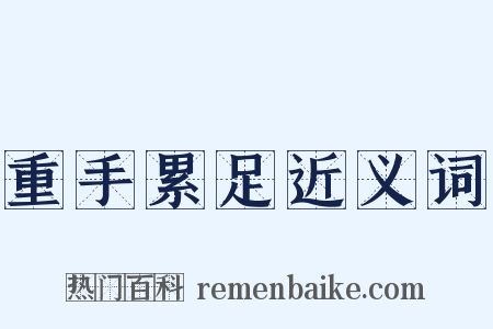 重手累足近义词是什么意思的图片